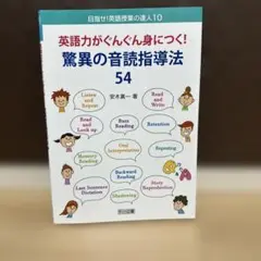 美品　目指せ英語授業の達人　驚異の音読指導法54 安木真一