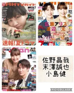 TV誌3誌　佐野晶哉　末澤誠也　小島健　切り抜き