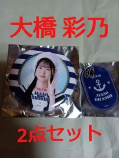 NGT48 シアターくじ「8月Ver.」3等 他 大橋 彩乃 2点セット