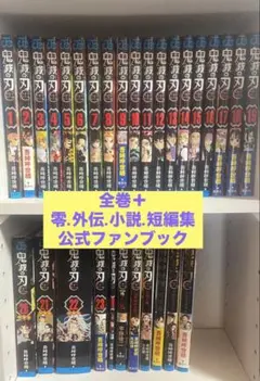 鬼滅の刃 全23巻＋小説、短編集etc