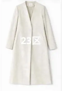 23区 ノーカラーコート　 アイボリー　ロング丈