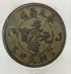 2025年最新】光緒元宝の人気アイテム - メルカリ