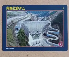 阿蘇立野ダム　ダムカード