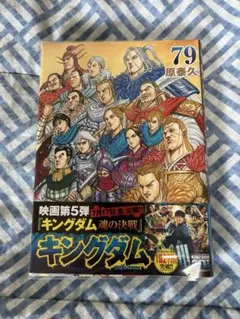 キングダム 79巻 漫画 最新刊 - メルカリ