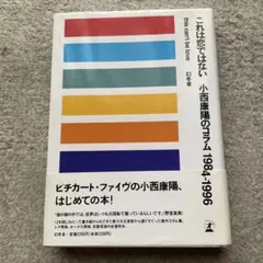 これは恋ではない : 小西康陽のコラム1984-1996