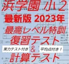 2026年最新】浜学園 最高レベル特訓 小2の人気アイテム - メルカリ
