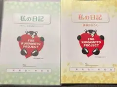 私の日記 - KUMAMOTO PROJECT 2冊セット
