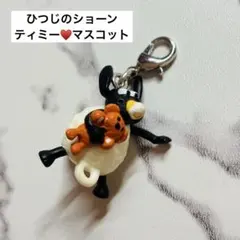 ひつじのショーン　ゆらゆらつながるマスコット　ティミー　キーホルダー　ストラップのサムネイル