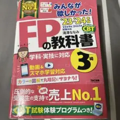 【おか様専用】2023―2024年版 みんなが欲しかった! FPの教科書3級