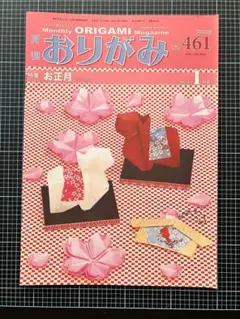 月刊おりがみ 461号(2014.1月号)