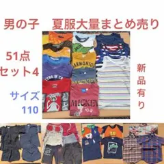 110cm 51点＋４セット　まとめ売り　男の子　夏服