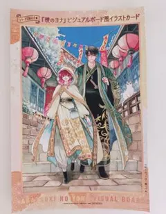 暁のヨナ 花とゆめ 付録 アクリルスタンド 特典 ビジュアルボード 3