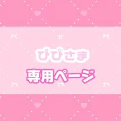ぴぴ様オーダーページ