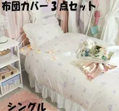 新品☆ 布団カバー 3点セット シングル カバーリング ラベンダー