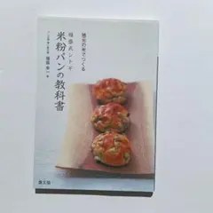 地元の米でつくる 福盛式シトギ 米粉パンの教科書