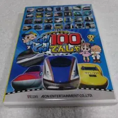 劇場版 けん太くんとてつどう博士のGo!Go!100のでんしゃ