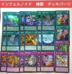 遊戯王　インフェルノイド　煉獄　デッキパーツ　①　計22枚