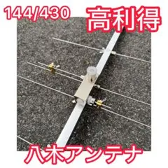 2026年最新】430mhz 八木 アンテナの人気アイテム - メルカリ