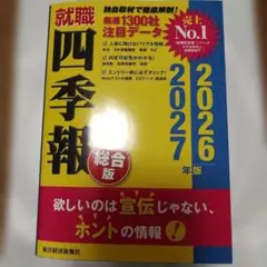 就職四季報 総合版 2026―2027年版