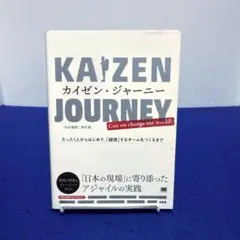 カイゼン・ジャーニー たった1人からはじめて、「越境」するチームをつくるまで