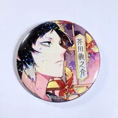 2026年最新】芥川龍之介 缶バッジ 大博覧会の人気アイテム - メルカリ