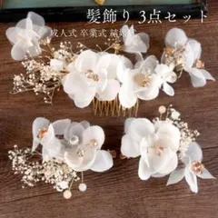 髪飾り 白 花 コーム ベッドドレス 成人式 卒業式 結婚式 前撮り 袴 振袖