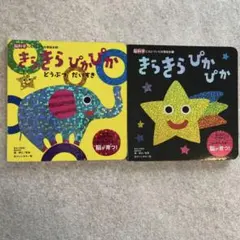 きらきらぴかぴか 知育絵本 2冊セットのサムネイル