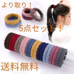 シンプルヘアゴム・より取り5点セットから