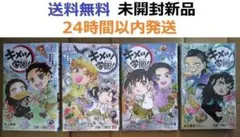 キメツ学園! １、２、３、４巻セット　鬼滅の刃