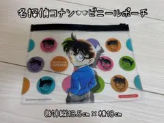 名探偵コナン ビニールポーチ