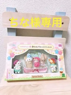 シルバニア☆デリシャスパレードキラキラくじ☆ラストワン