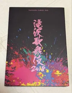 滝沢秀明/滝沢演舞城'08〈3枚組〉 | Mercari