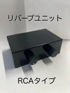 2025年最新】リバーブユニット 車の人気アイテム - メルカリ