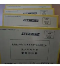 宅急便コンパクト　薄型　４枚のサムネイル