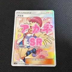 アカネ SR サン&ムーン 拡張パック 超爆インパクト キラ 101/095 アカネ SR サン&ムーン 拡張パック 超爆インパクト キラ 101/095