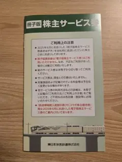JR東日本株主サービス券 割引券セット 2026年6月30日まで