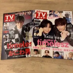 TVガイド静岡版timelesz