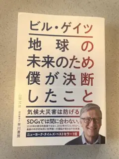 ビル・ゲイツの地球の未来が決したこと