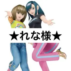 れな様　専用ページ