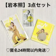 【岩本照】3点セット Snow Man Dome Tour ON