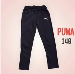 PUMA 黒 ジャージパンツ 140