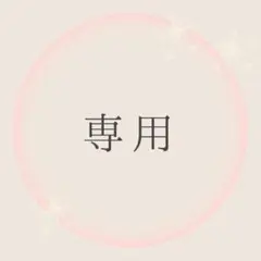 momo様専用3/8〇今のあなたに必要なメッセージお伝えします　霊視　占い