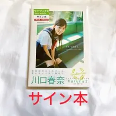 2025年最新】写真集 川口春奈 サインの人気アイテム - メルカリ