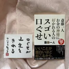 斎藤一人 お金の神様に好かれる人のスゴい口ぐせ
