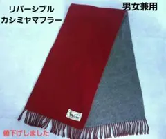 カシミヤマフラー リバーシブル ダークレッド×グレー