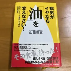 病気がイヤなら「油」を変えなさい! : 危ない"トランス脂肪"だらけの食の改善法