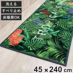 トロピカルデザイン キッチンマット 240×45 cm ヨコズナクリエーション