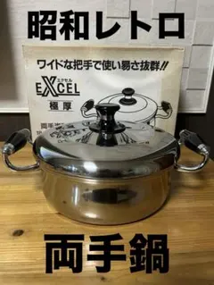 EXCEL 両手鍋 ステンレス製 箱付き　昭和レトロ　浅型　鍋　IH ガスのサムネイル