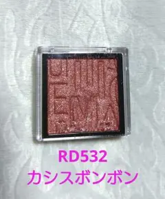 マキアージュ　カスタマイズアイカラー　シングル RD 532 カシスボンボン