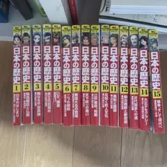 日本の歴史 全巻セット 1-15巻　別館4冊付き　角川 角川まんが学習シリーズ 日本の歴史 全巻セット 1-15巻＋別巻4冊 19冊